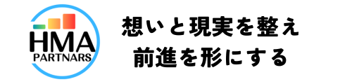 HMAパートナーズ/想いと現実を整え、前進を形にする